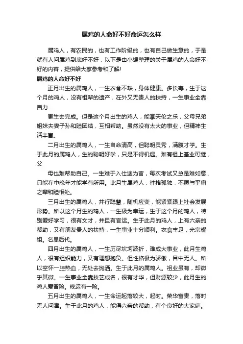 属鸡的人命好不好命运怎么样