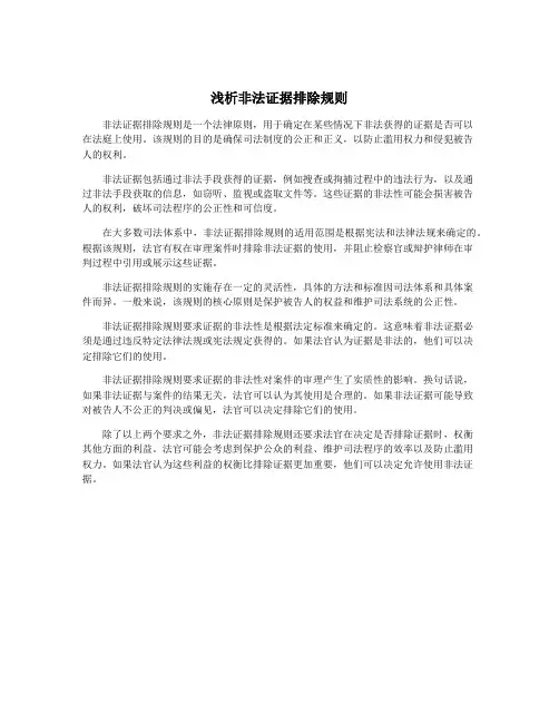 浅析非法证据排除规则