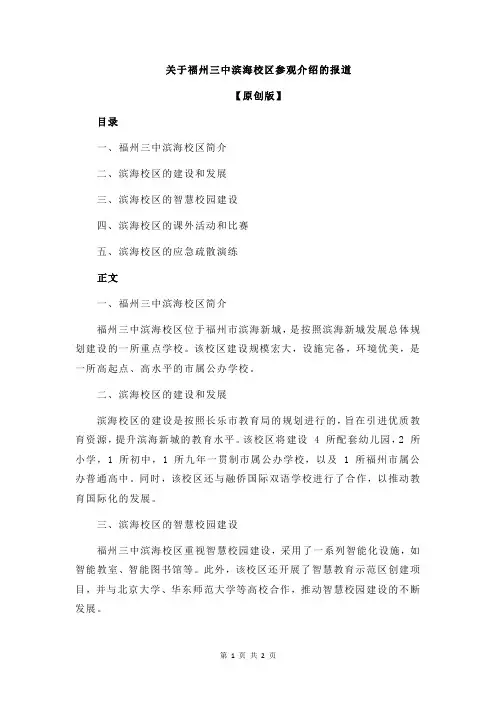 关于福州三中滨海校区参观介绍的报道