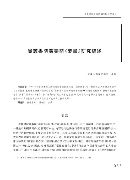 嶽麓書院藏秦簡《夢書》研究綜述
