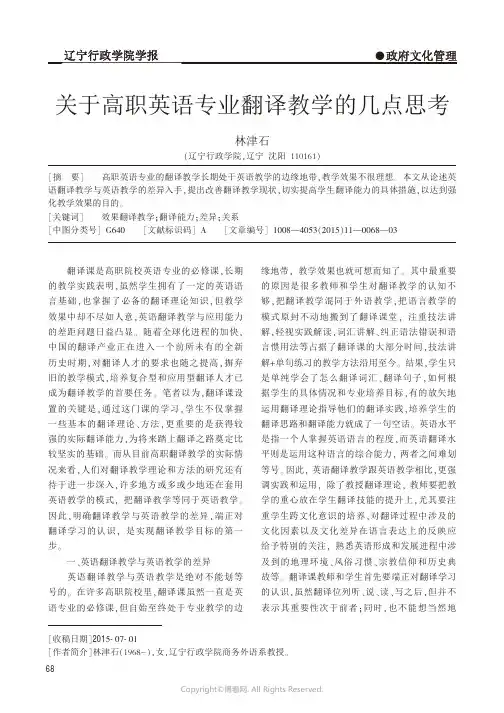 6651366_关于高职英语专业翻译教学的几点思考
