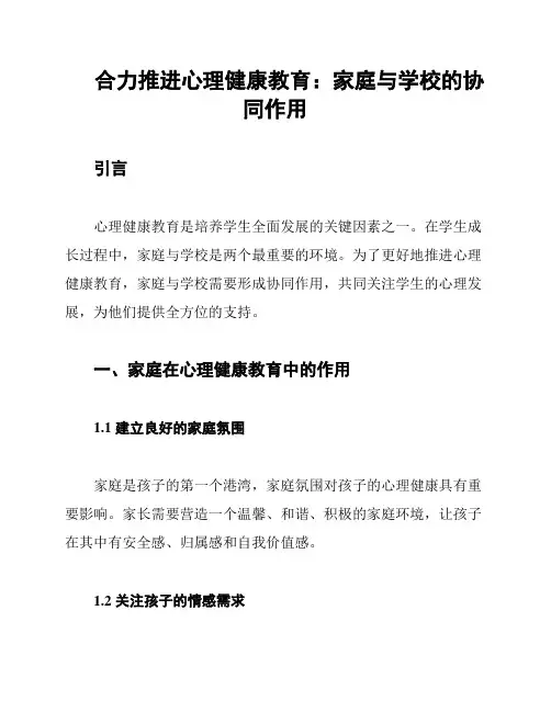 合力推进心理健康教育：家庭与学校的协同作用