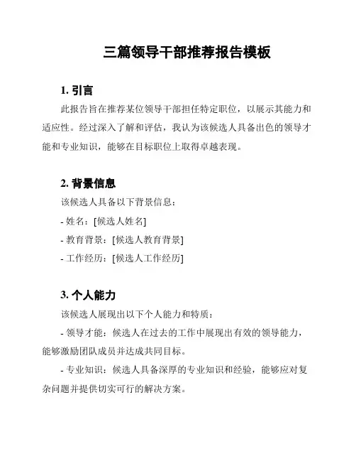 三篇领导干部推荐报告模板