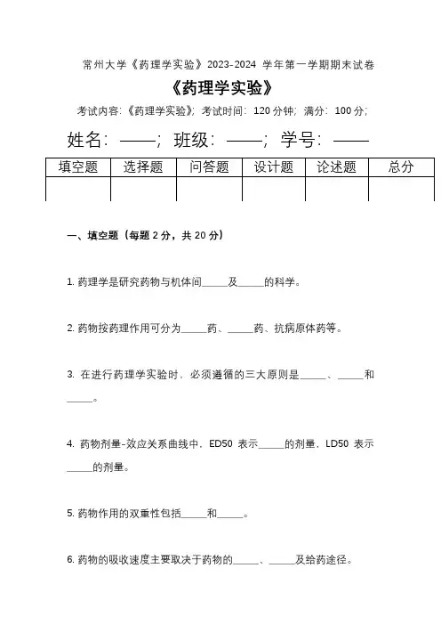 常州大学《药理学实验》2023-2024学年第一学期期末试卷