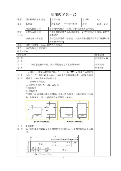 机械制图电子教案《国家标准的基本规定》(上学期第一课)