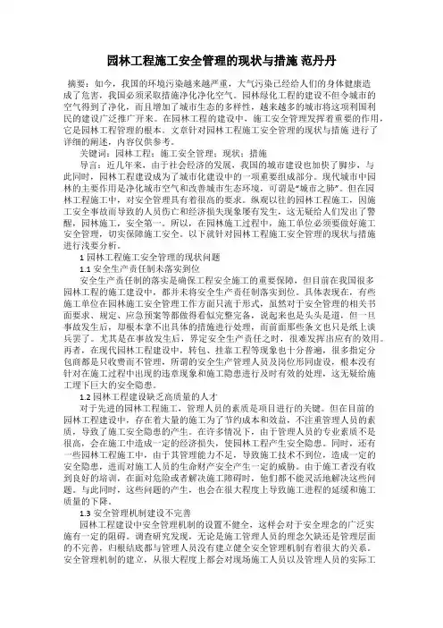 园林工程施工安全管理的现状与措施 范丹丹