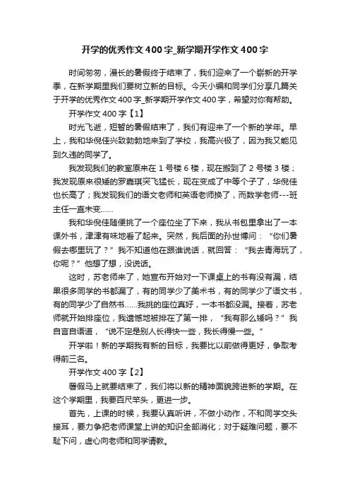 开学的优秀作文400字_新学期开学作文400字