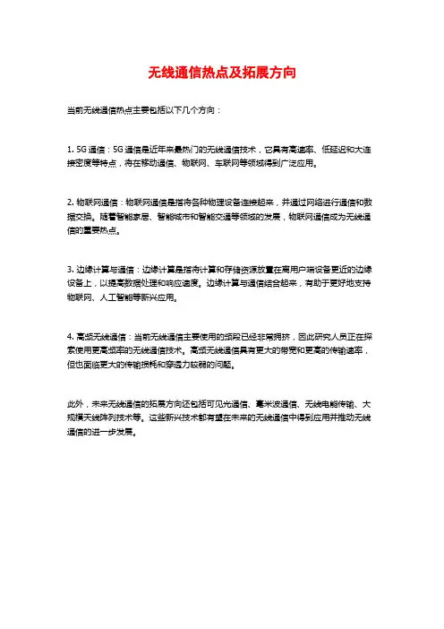 无线通信热点及拓展方向