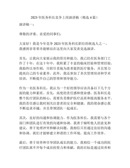 2023年医务科长竞争上岗演讲稿(精选4篇)