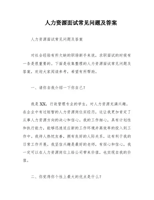 人力资源面试常见问题及答案
