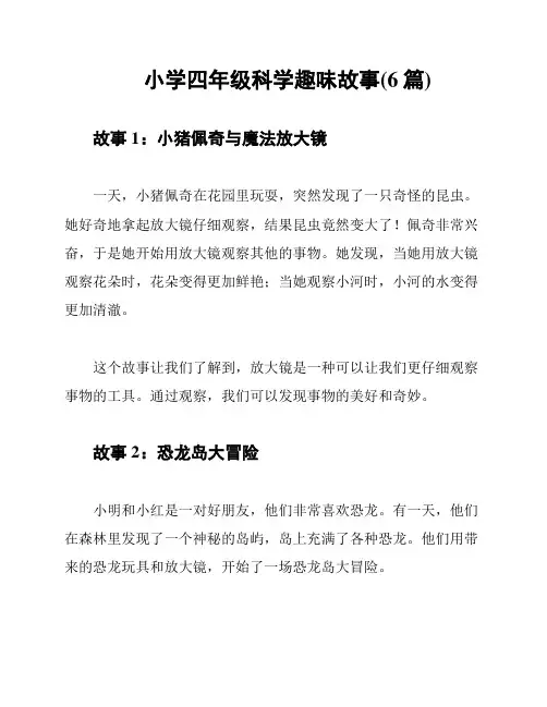 小学四年级科学趣味故事(6篇)