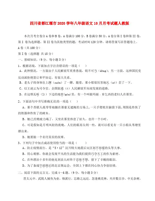 四川省都江堰市20-2020学年八年级语文10月月考试题 新人教版