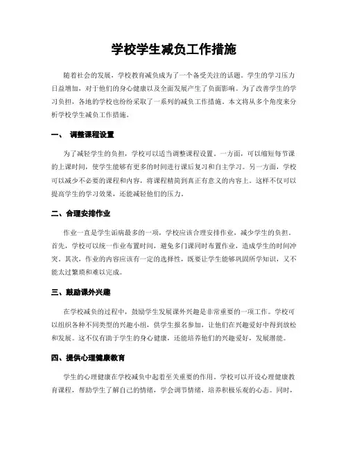 学校学生减负工作措施