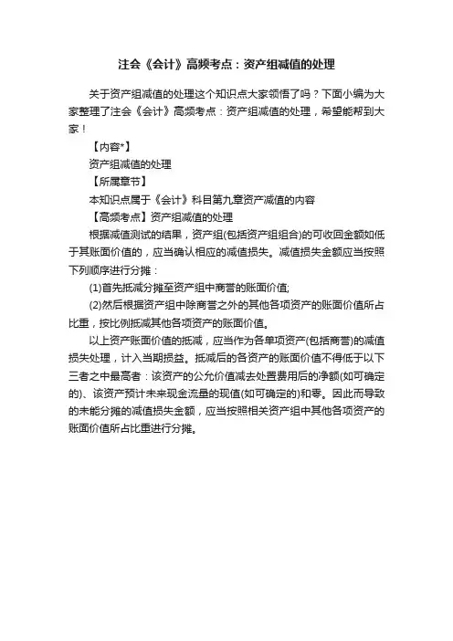 注会《会计》高频考点：资产组减值的处理