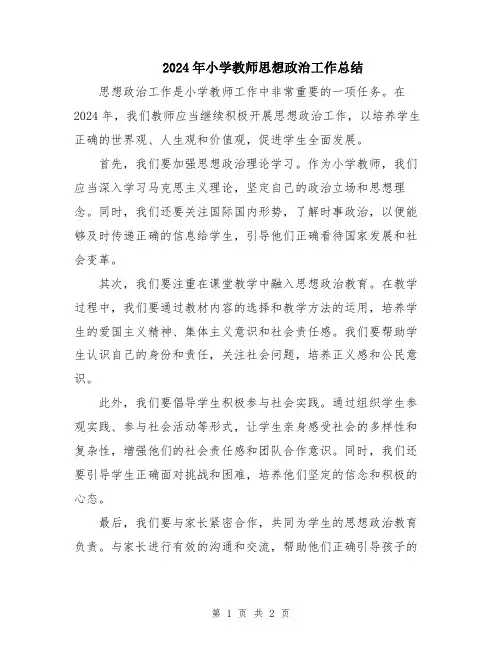 2024年小学教师思想政治工作总结