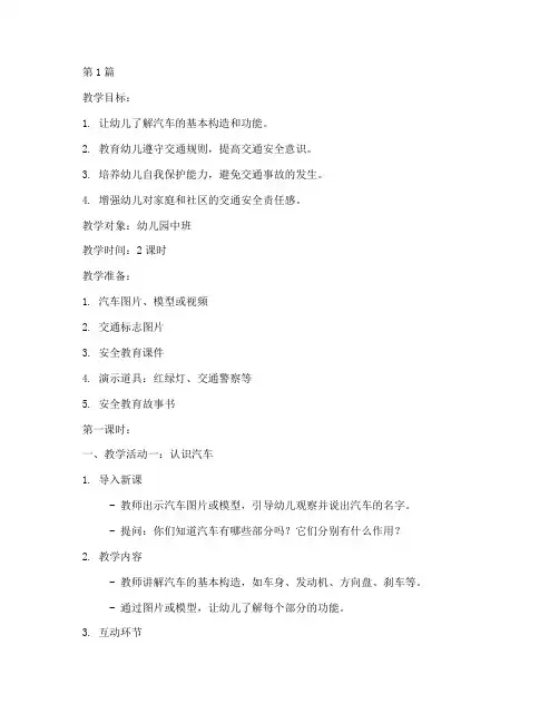 汽车安全教育幼儿园教案(3篇)