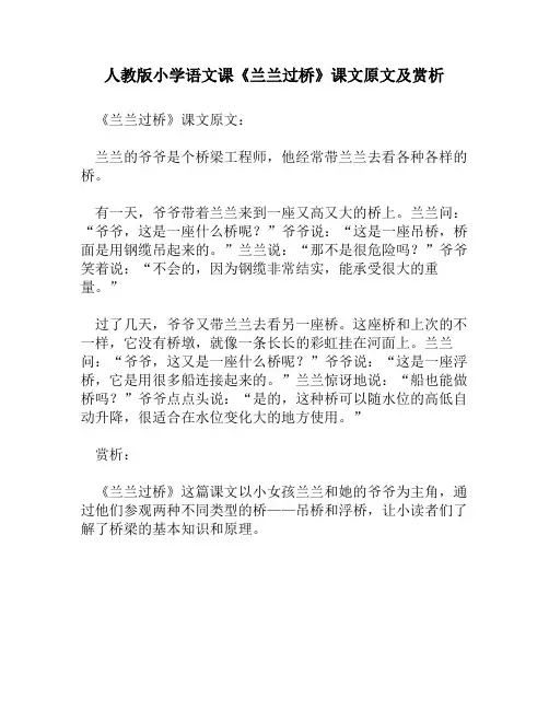 人教版小学语文《兰兰过桥》课文原文及赏析