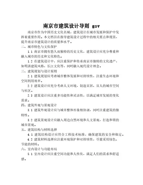 南京市建筑设计导则 gov