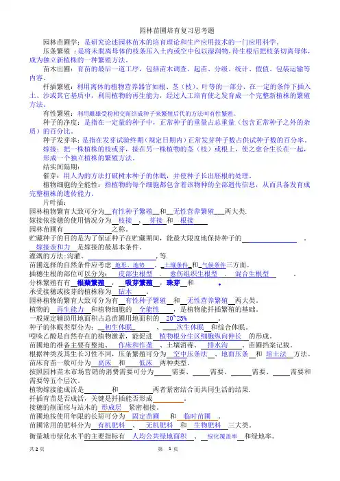园林苗圃培育复习思考题李义飞收集