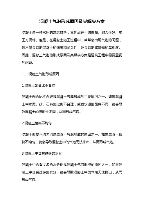 混凝土气泡形成原因及其解决方案