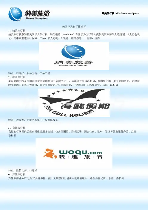 美国华人旅行社推荐