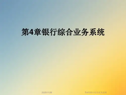 第4章银行综合业务系统