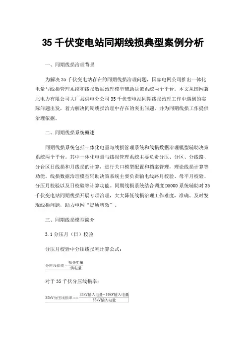 35千伏变电站同期线损典型案例分析