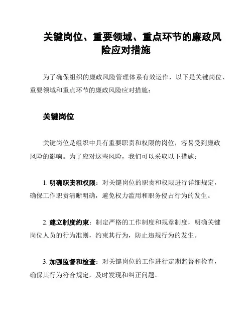 关键岗位、重要领域、重点环节的廉政风险应对措施