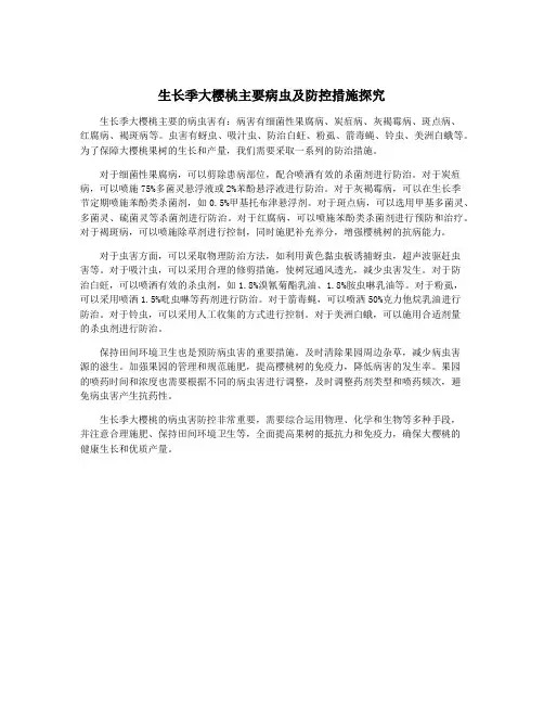 生长季大樱桃主要病虫及防控措施探究