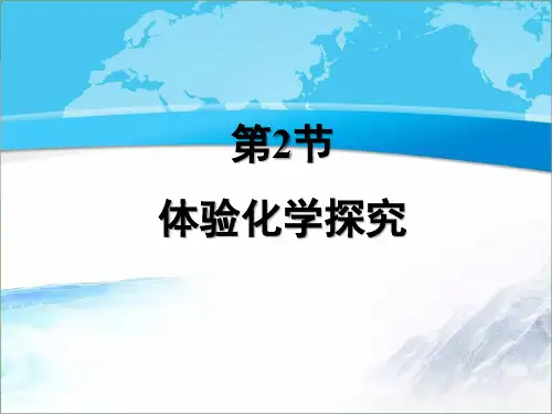 【新版】鲁教版八年级化学《体验化学探究》【创新课件】1