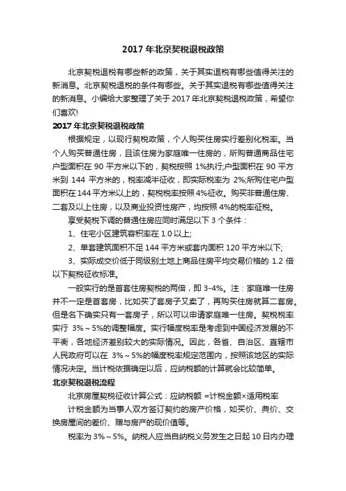 2017年北京契税退税政策