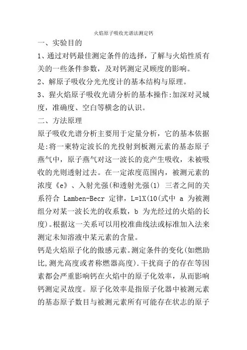 火焰原子吸收光谱法测定钙