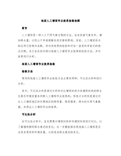 地面人工增雨作业效果检验初探