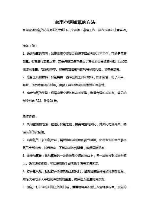 家用空调加氟的方法