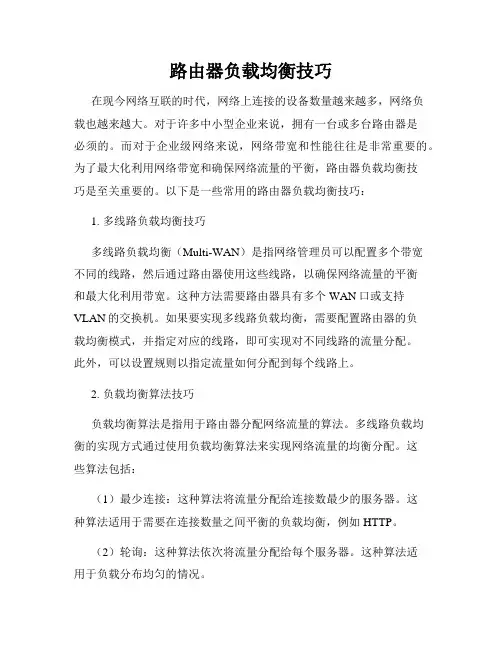 路由器负载均衡技巧