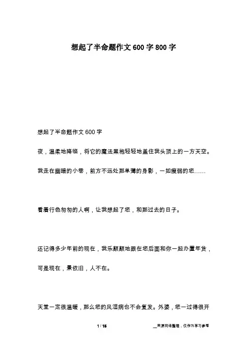 想起了半命题作文600字800字