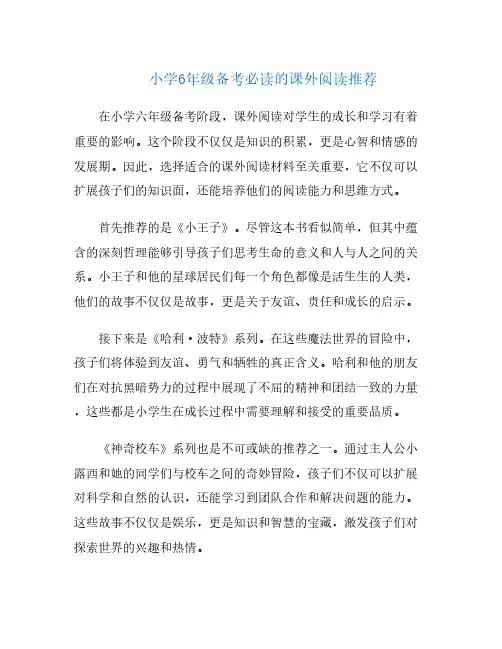 小学6年级备考必读的课外阅读推荐