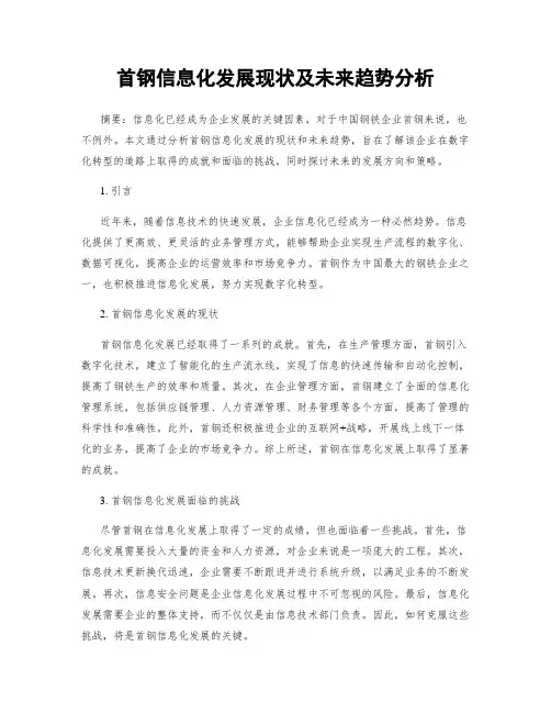 首钢信息化发展现状及未来趋势分析