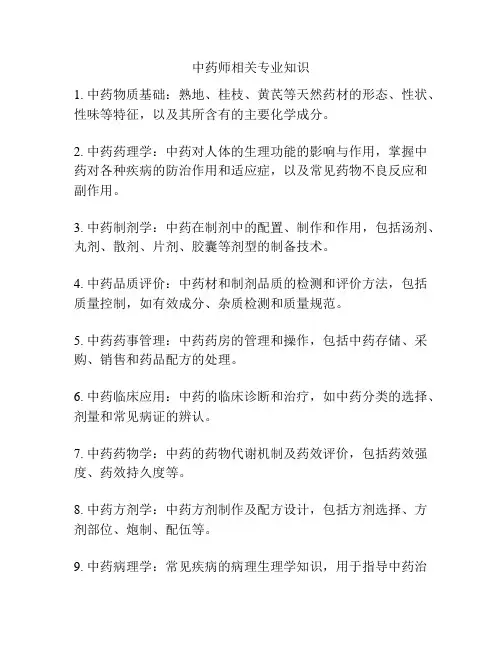 中药师相关专业知识