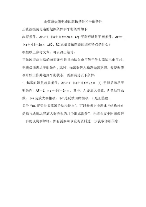 正弦波振荡电路的起振条件和平衡条件