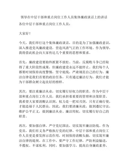 领导在中层干部和重点岗位工作人员集体廉政谈话上的讲话