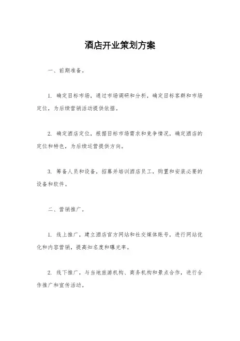 酒店开业策划方案