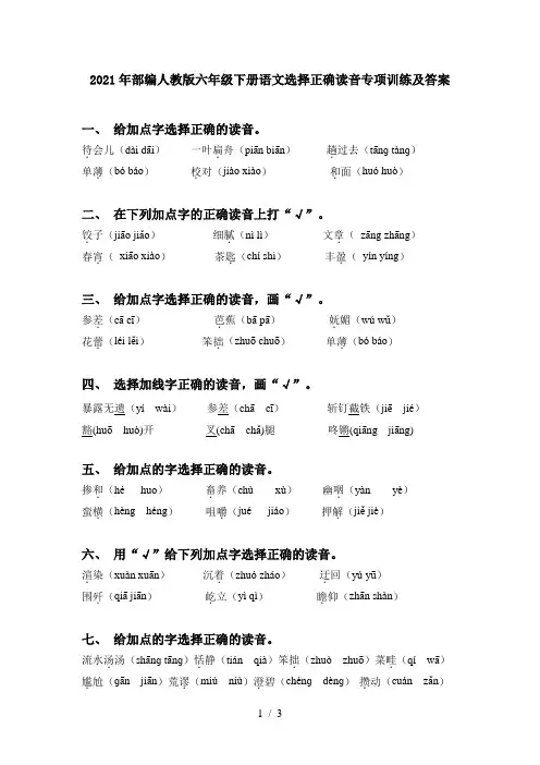 2021年部编人教版六年级下册语文选择正确读音专项训练及答案
