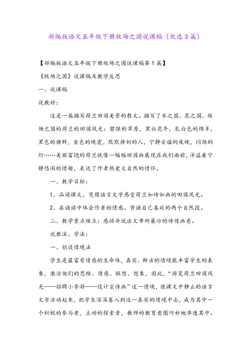 部编版语文五年级下册牧场之国说课稿(优选3篇)