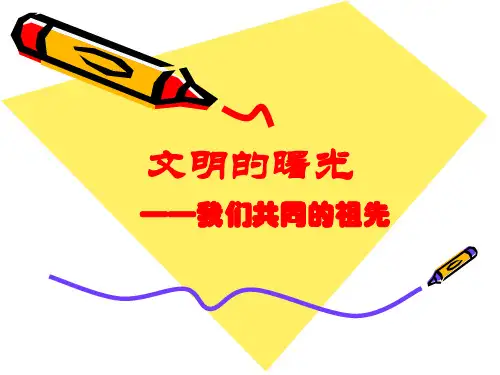《文明的曙光》1PPT课件