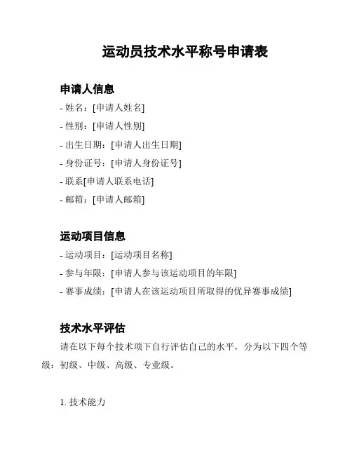 运动员技术水平称号申请表