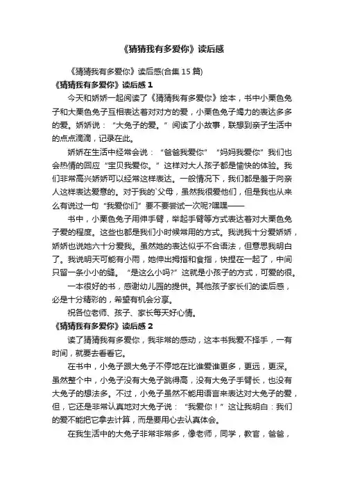 《猜猜我有多爱你》读后感
