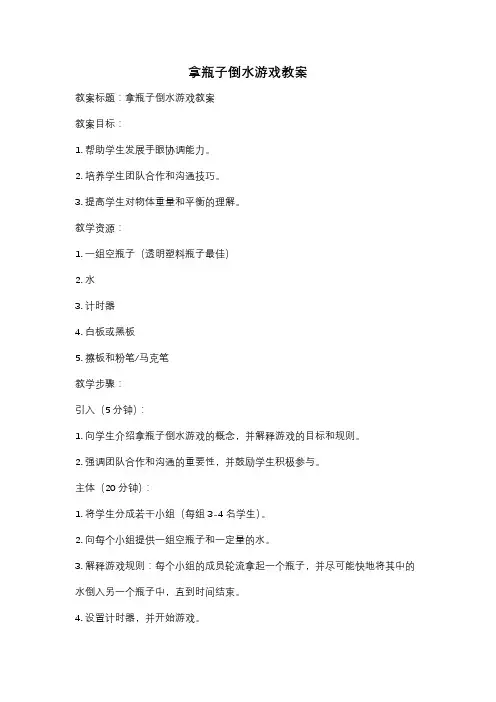 拿瓶子倒水游戏教案