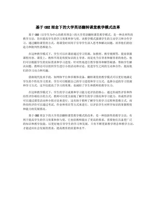 基于OBE理念下的大学英语翻转课堂教学模式改革