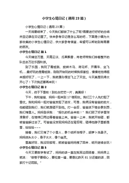 小学生心情日记（通用23篇）
